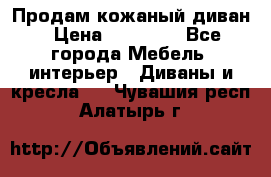 Продам кожаный диван › Цена ­ 10 000 - Все города Мебель, интерьер » Диваны и кресла   . Чувашия респ.,Алатырь г.